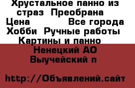 Хрустальное панно из страз “Преобрана“ › Цена ­ 1 590 - Все города Хобби. Ручные работы » Картины и панно   . Ненецкий АО,Выучейский п.